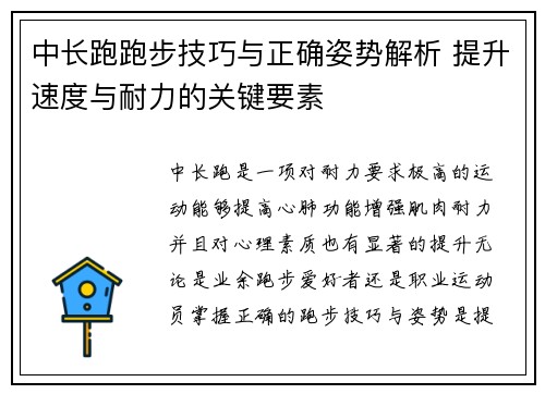 中长跑跑步技巧与正确姿势解析 提升速度与耐力的关键要素