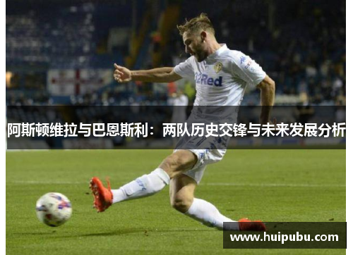 阿斯顿维拉与巴恩斯利：两队历史交锋与未来发展分析