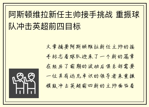 阿斯顿维拉新任主帅接手挑战 重振球队冲击英超前四目标