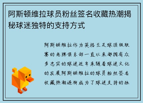 阿斯顿维拉球员粉丝签名收藏热潮揭秘球迷独特的支持方式