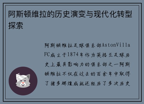 阿斯顿维拉的历史演变与现代化转型探索